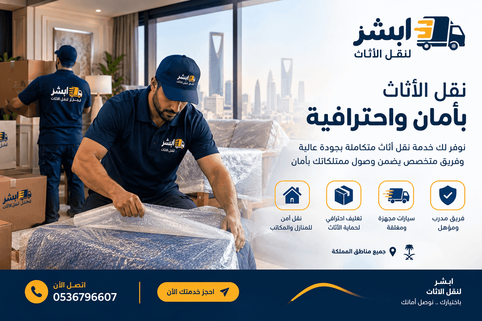 نقل الأثاث والعفش بجميع أنواعه