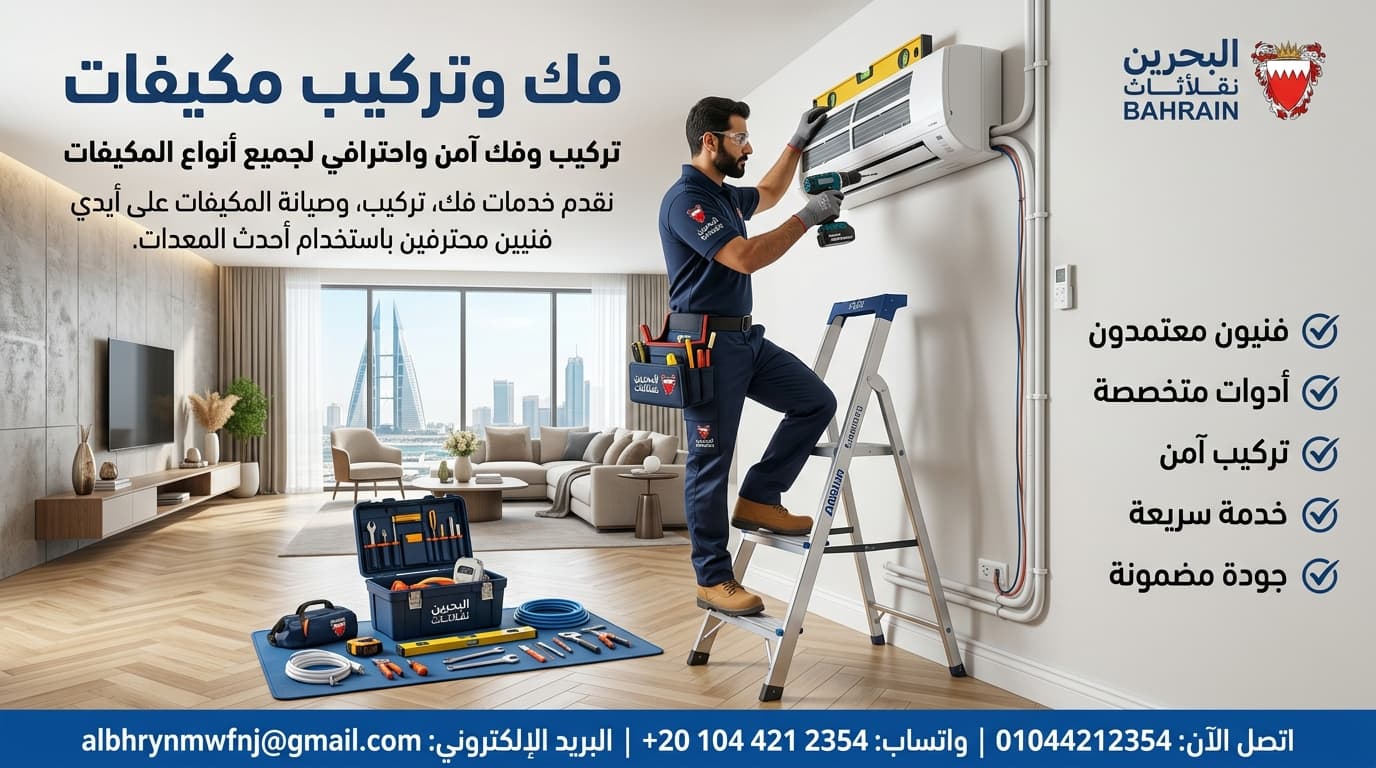 فك وتركيب وصيانة المكيفات